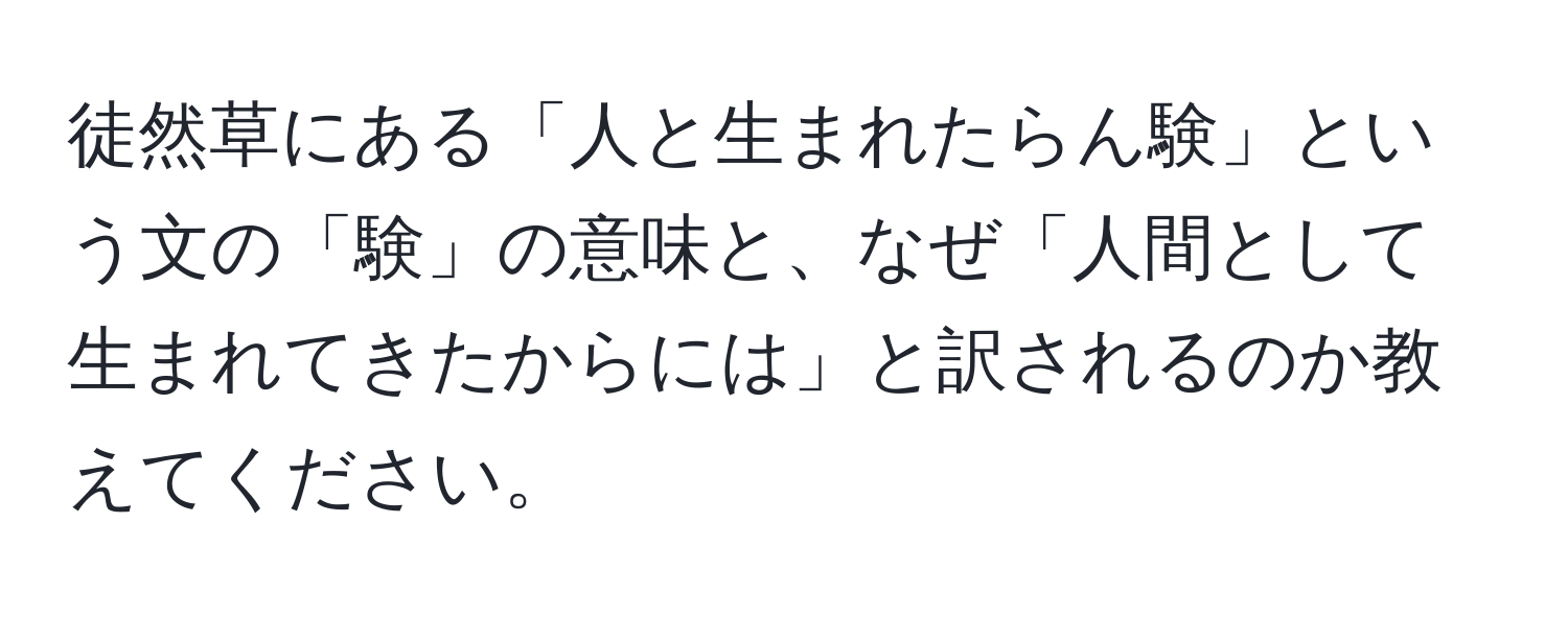 徒然草にある「人と生まれたらん験」という文の「験」の意味と、なぜ「人間として生まれてきたからには」と訳されるのか教えてください。