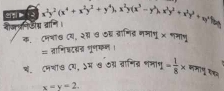 वोजपनििग वानि। x^2y^2(x^4+x^2y^2+y^4), x^2y(x^3-y^3), x^(2y)
क. ८मनाख (य, २् ७७् ब्राणिड नमागू × भमाण
= ताणिष्टसन भूणरक ।
थ. ८मशा७ दय, ऽम ७ठ् ्ाणित् भमाभ = 1/8 *
x=y=2.