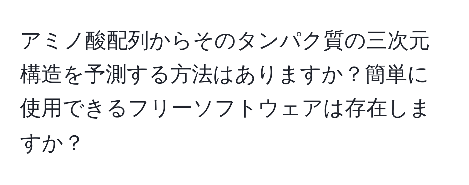 アミノ酸配列からそのタンパク質の三次元構造を予測する方法はありますか？簡単に使用できるフリーソフトウェアは存在しますか？