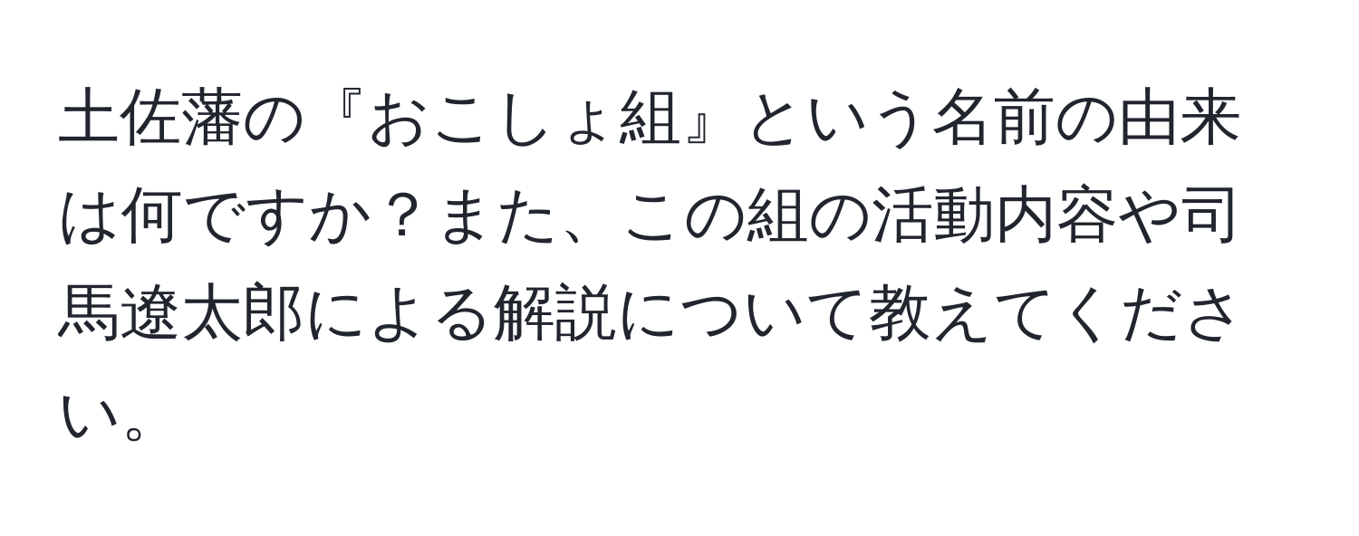 土佐藩の『おこしょ組』という名前の由来は何ですか？また、この組の活動内容や司馬遼太郎による解説について教えてください。