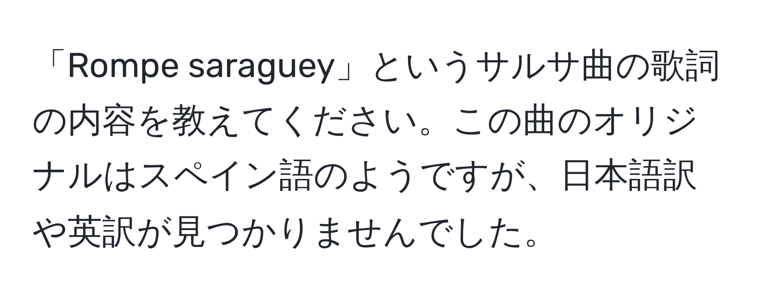 「Rompe saraguey」というサルサ曲の歌詞の内容を教えてください。この曲のオリジナルはスペイン語のようですが、日本語訳や英訳が見つかりませんでした。