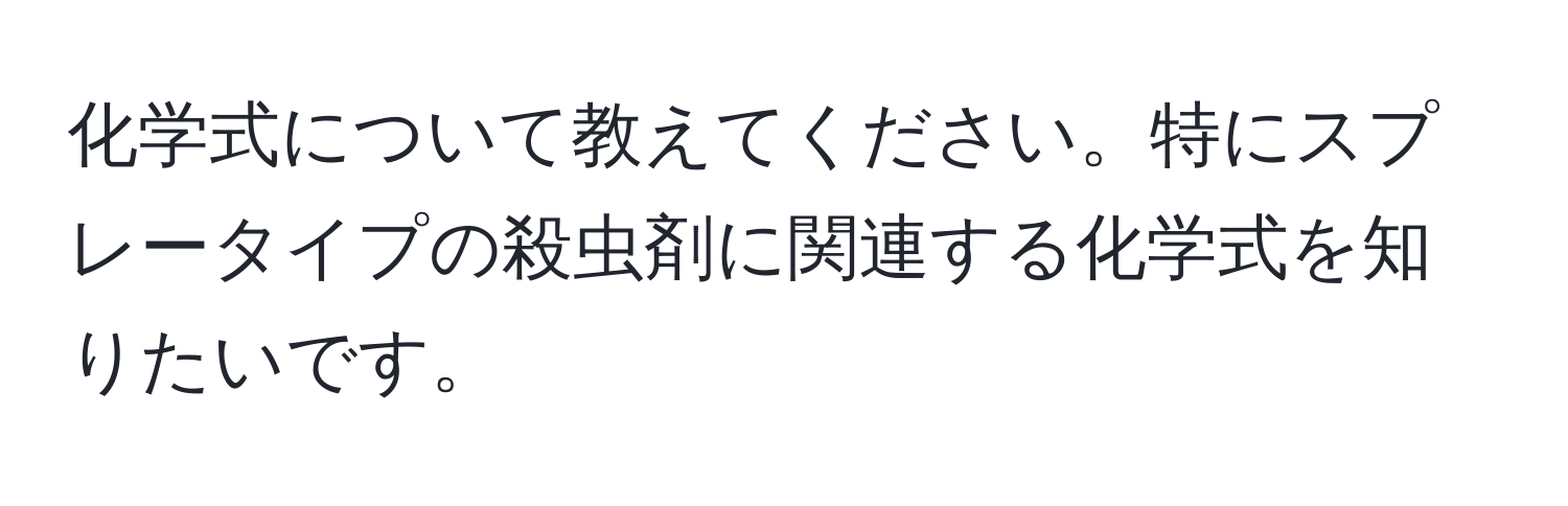 化学式について教えてください。特にスプレータイプの殺虫剤に関連する化学式を知りたいです。