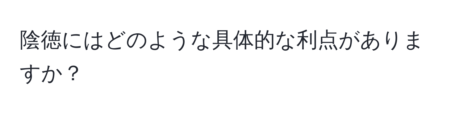 陰徳にはどのような具体的な利点がありますか？