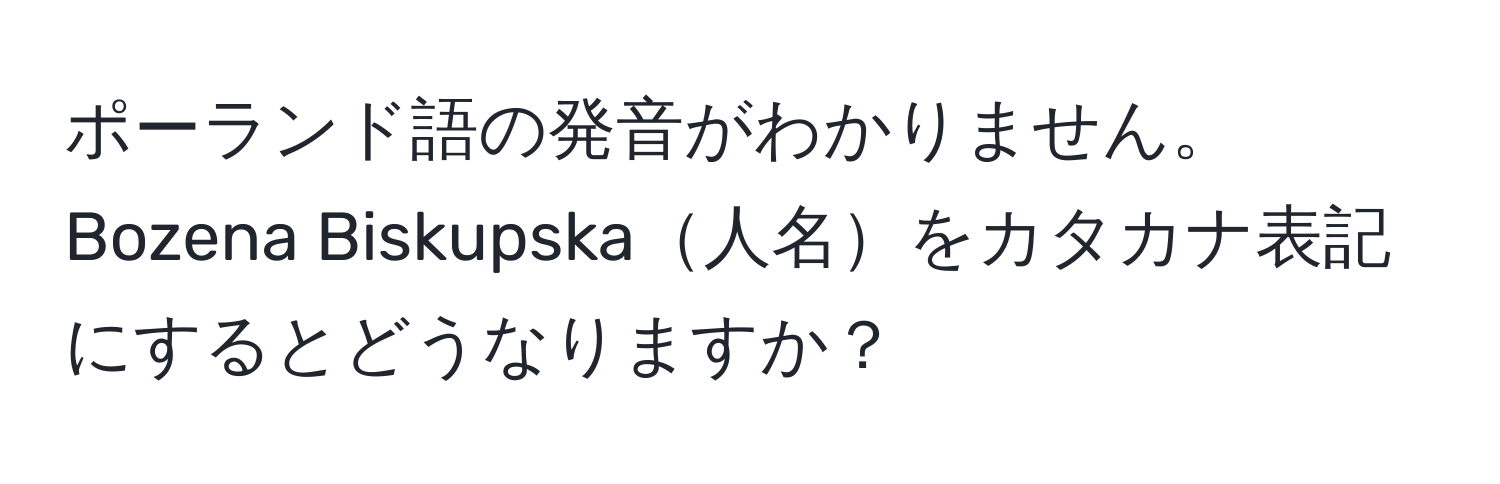 ポーランド語の発音がわかりません。Bozena Biskupska人名をカタカナ表記にするとどうなりますか？