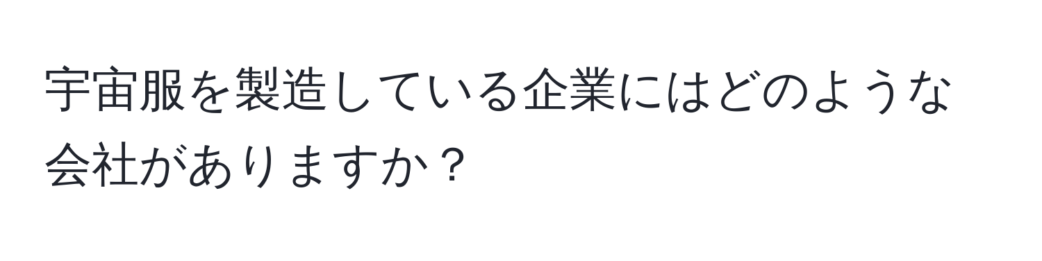 宇宙服を製造している企業にはどのような会社がありますか？