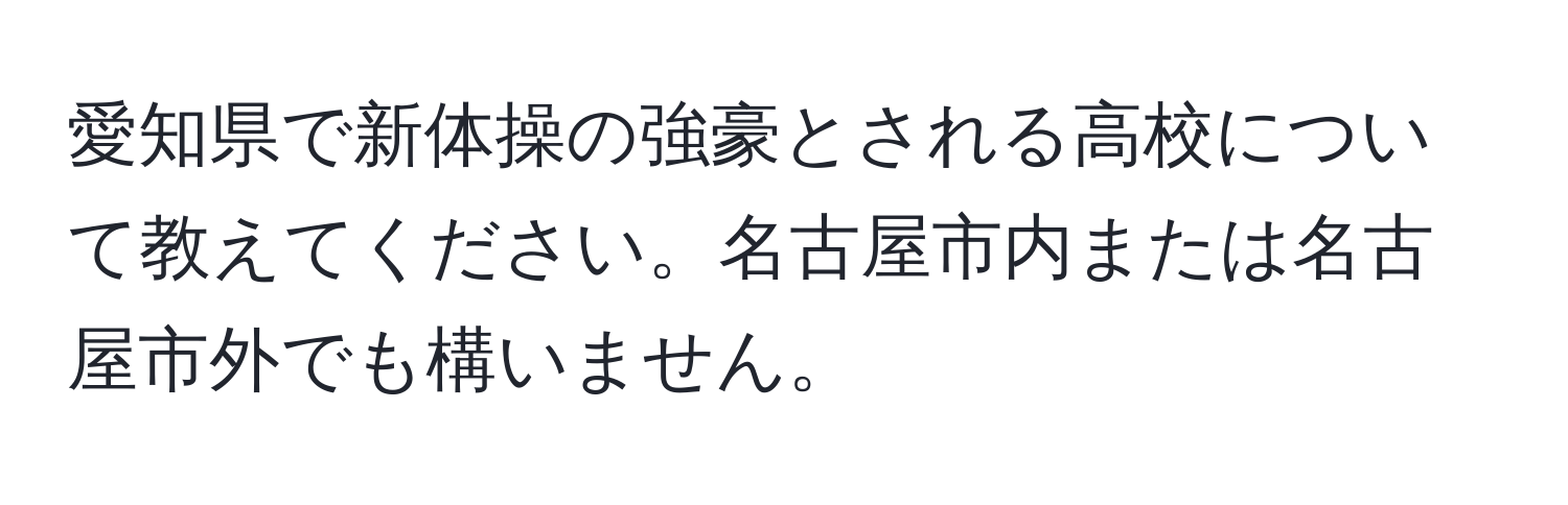 愛知県で新体操の強豪とされる高校について教えてください。名古屋市内または名古屋市外でも構いません。