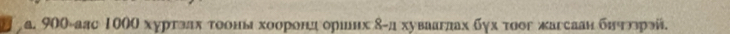 а. 900 -аас 1000 хурτзαх τοоны хοοронедιρоршнх δ-д хувааглах бух τοοг жагсаанбηντηοерэй.