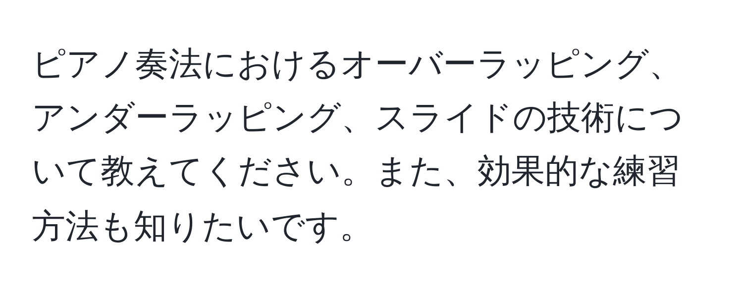 ピアノ奏法におけるオーバーラッピング、アンダーラッピング、スライドの技術について教えてください。また、効果的な練習方法も知りたいです。