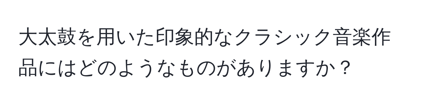 大太鼓を用いた印象的なクラシック音楽作品にはどのようなものがありますか？