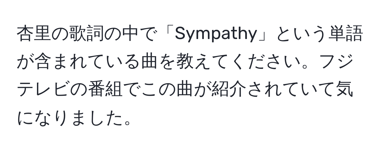 杏里の歌詞の中で「Sympathy」という単語が含まれている曲を教えてください。フジテレビの番組でこの曲が紹介されていて気になりました。