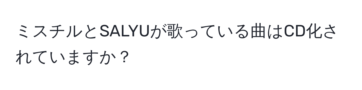 ミスチルとSALYUが歌っている曲はCD化されていますか？