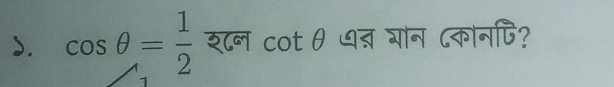 ). cos θ = 1/2  श८नन cot θ ७् गोन ८कानपि?