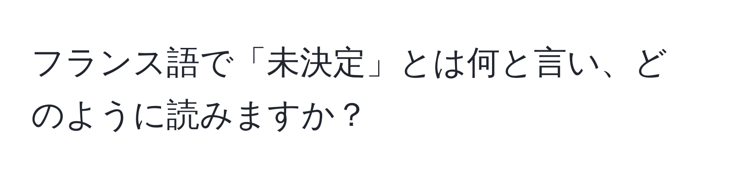 フランス語で「未決定」とは何と言い、どのように読みますか？