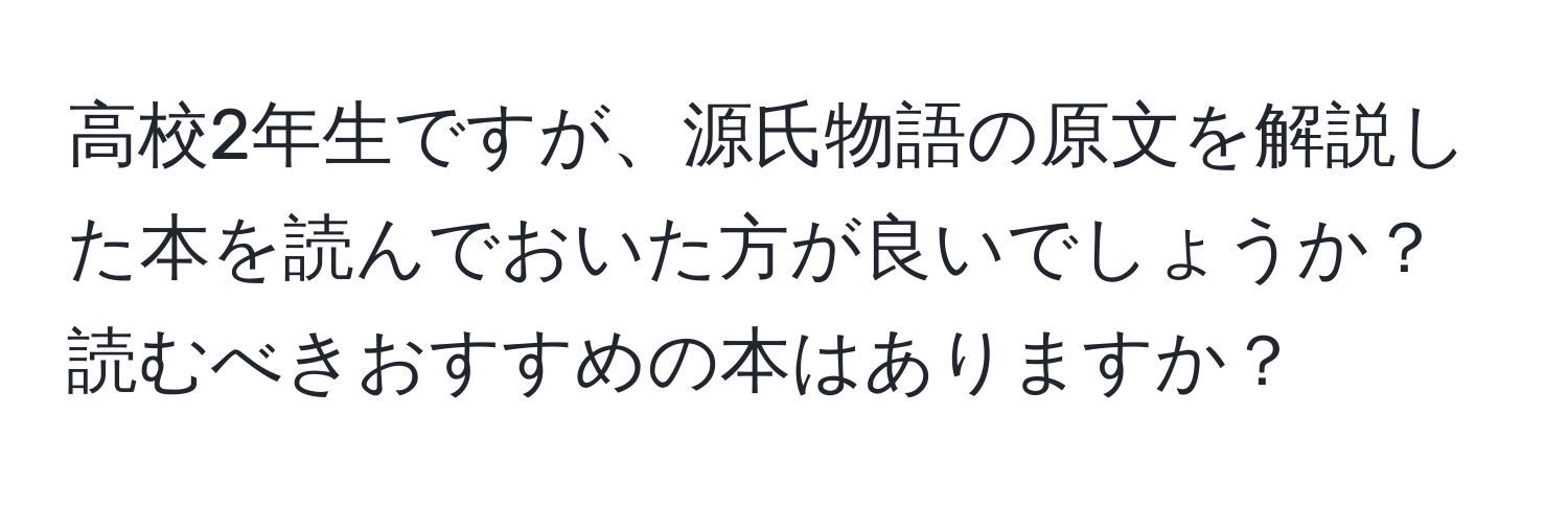 高校2年生ですが、源氏物語の原文を解説した本を読んでおいた方が良いでしょうか？読むべきおすすめの本はありますか？