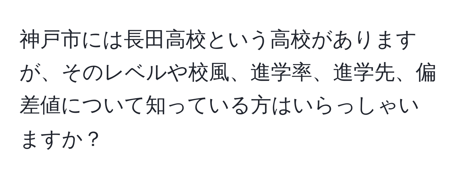 神戸市には長田高校という高校がありますが、そのレベルや校風、進学率、進学先、偏差値について知っている方はいらっしゃいますか？