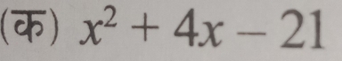 (क) x^2+4x-21