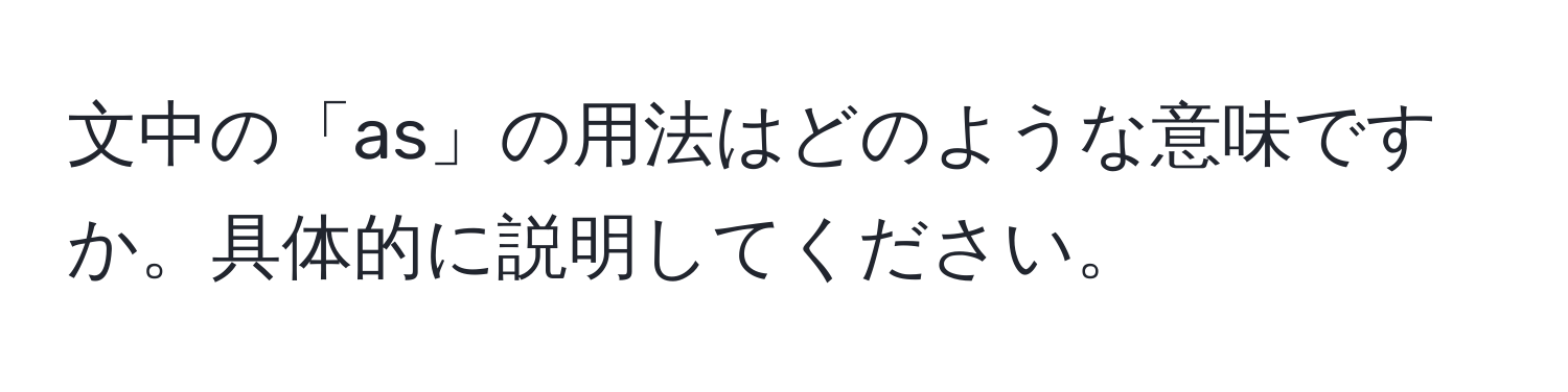 文中の「as」の用法はどのような意味ですか。具体的に説明してください。