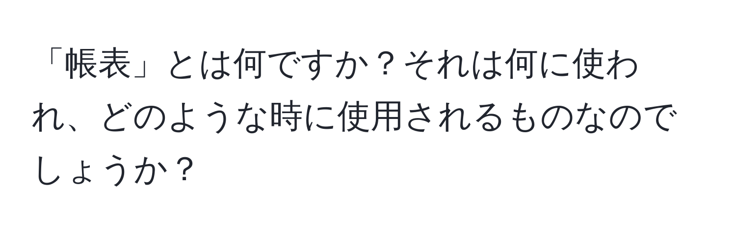 「帳表」とは何ですか？それは何に使われ、どのような時に使用されるものなのでしょうか？