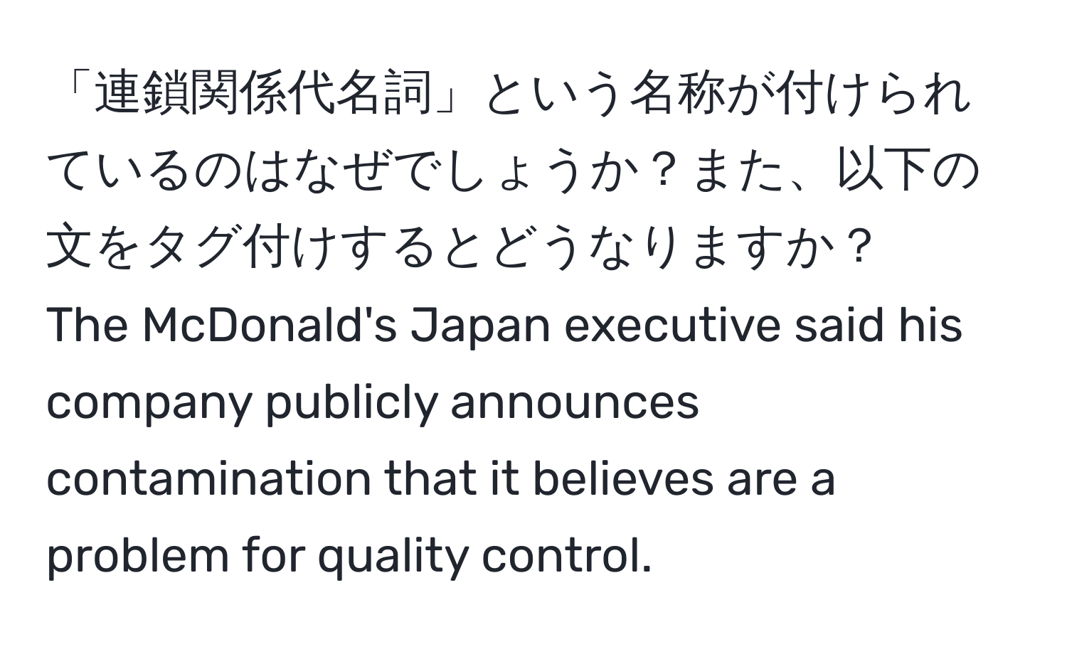 「連鎖関係代名詞」という名称が付けられているのはなぜでしょうか？また、以下の文をタグ付けするとどうなりますか？  
The McDonald's Japan executive said his company publicly announces contamination that it believes are a problem for quality control.