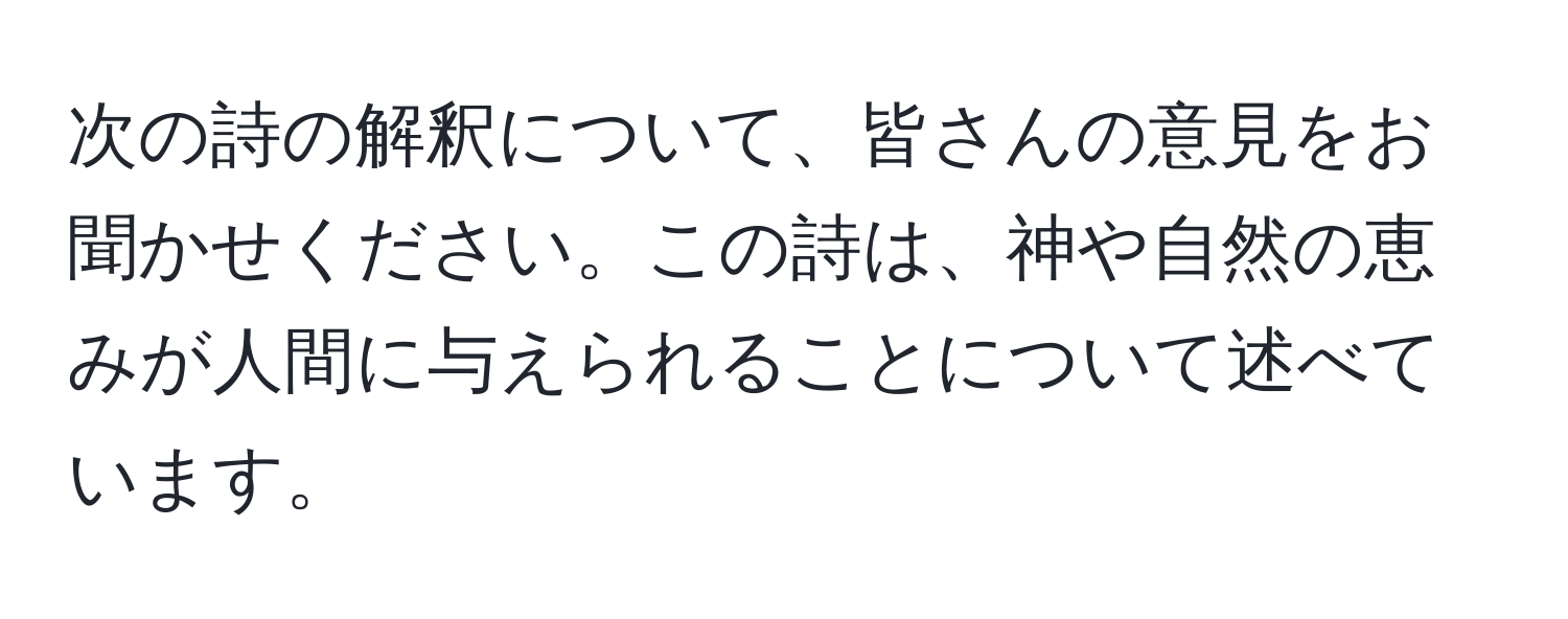 次の詩の解釈について、皆さんの意見をお聞かせください。この詩は、神や自然の恵みが人間に与えられることについて述べています。