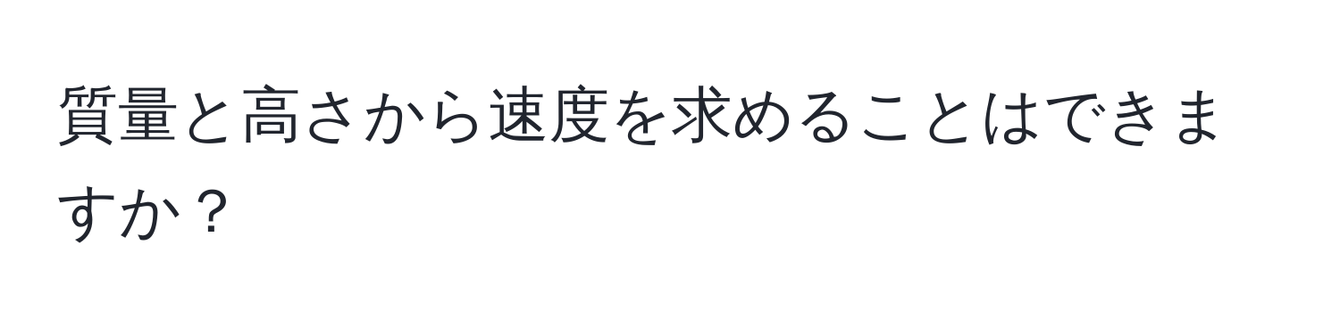 質量と高さから速度を求めることはできますか？