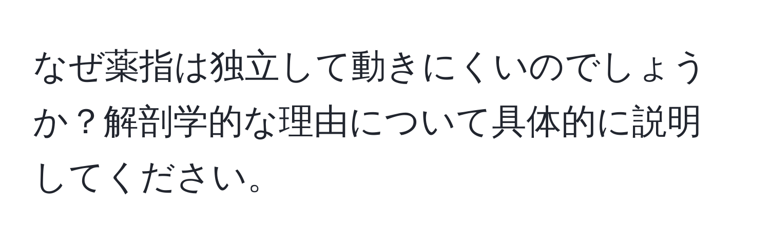 なぜ薬指は独立して動きにくいのでしょうか？解剖学的な理由について具体的に説明してください。