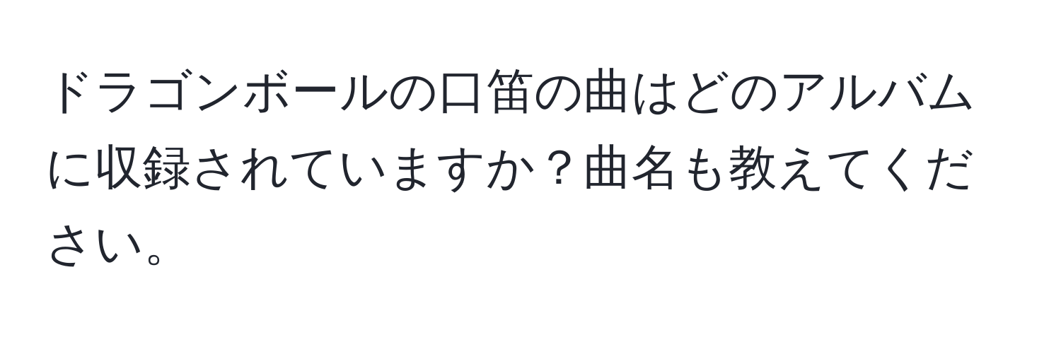 ドラゴンボールの口笛の曲はどのアルバムに収録されていますか？曲名も教えてください。