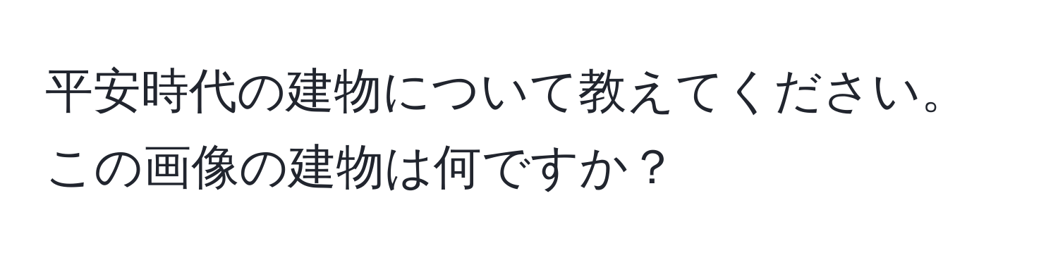 平安時代の建物について教えてください。この画像の建物は何ですか？