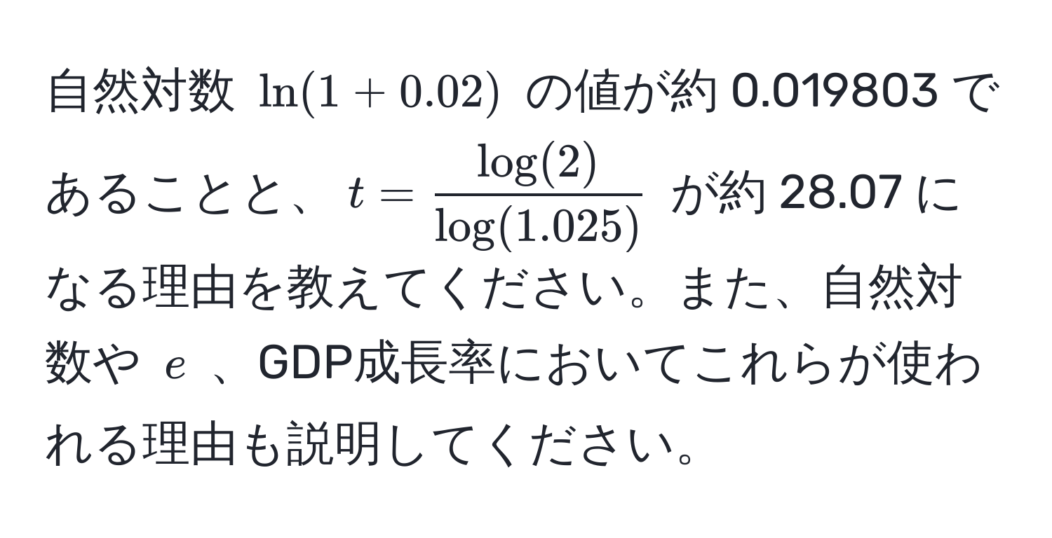 自然対数 (ln(1 + 0.02)) の値が約 0.019803 であることと、( t =  log(2)/log(1.025)  ) が約 28.07 になる理由を教えてください。また、自然対数や ( e ) 、GDP成長率においてこれらが使われる理由も説明してください。