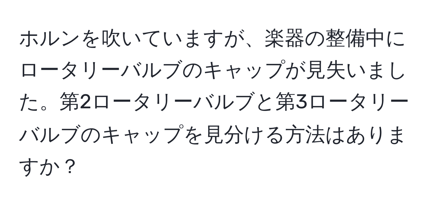 ホルンを吹いていますが、楽器の整備中にロータリーバルブのキャップが見失いました。第2ロータリーバルブと第3ロータリーバルブのキャップを見分ける方法はありますか？