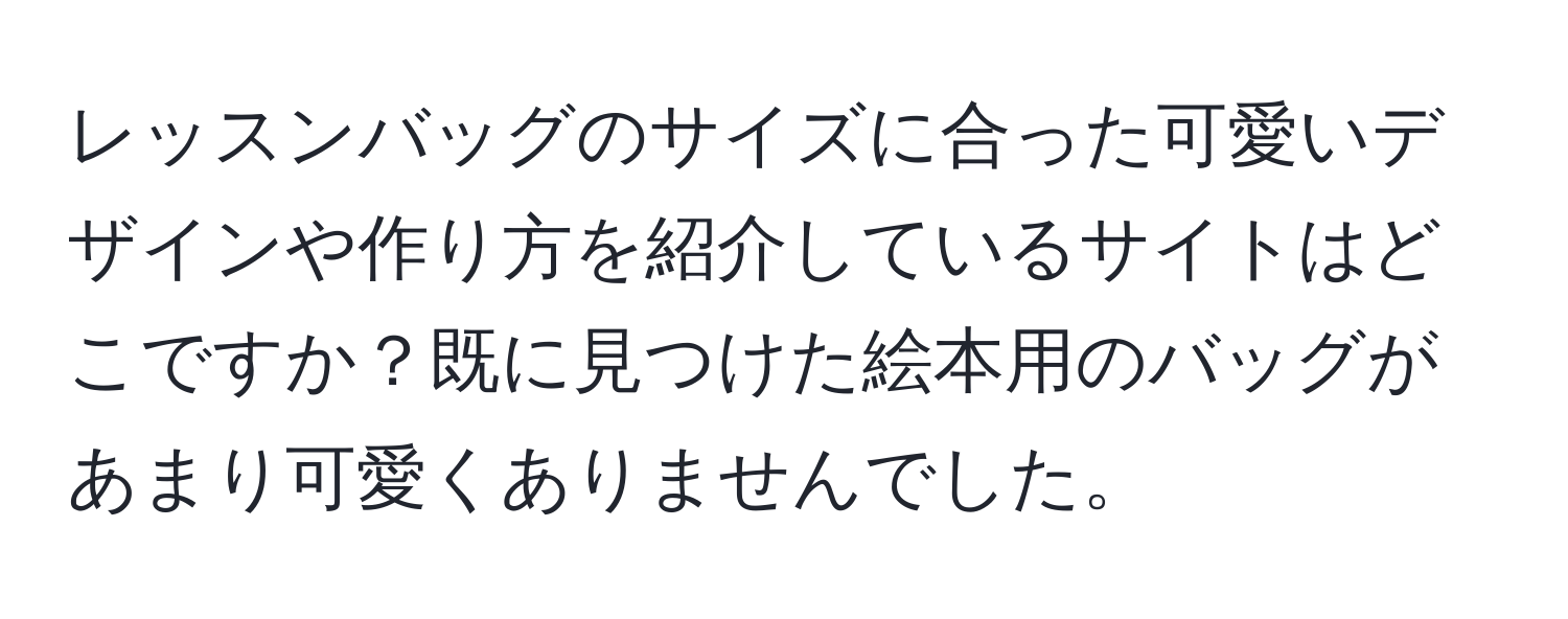 レッスンバッグのサイズに合った可愛いデザインや作り方を紹介しているサイトはどこですか？既に見つけた絵本用のバッグがあまり可愛くありませんでした。