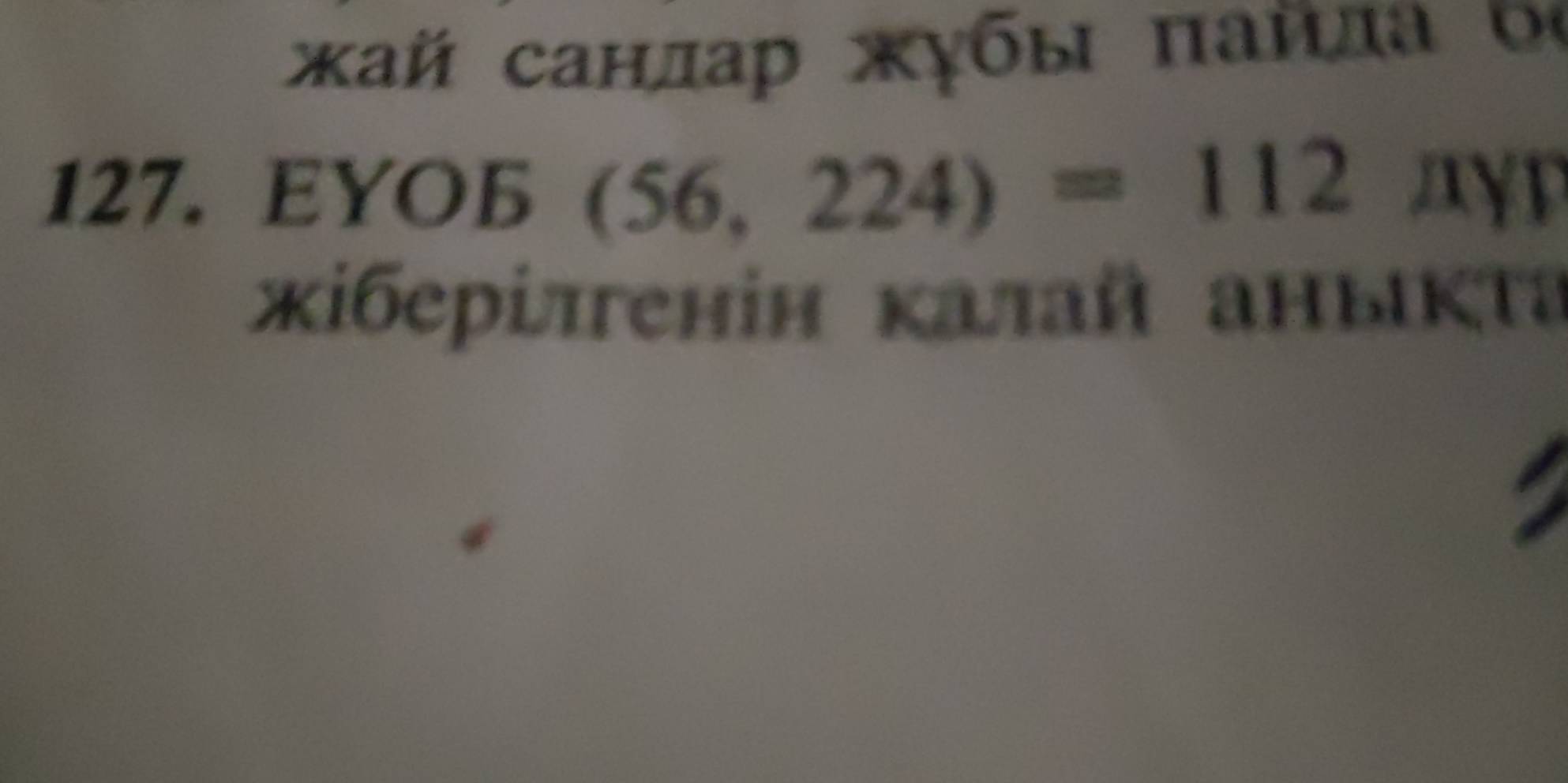 κай санлар жγбы πайла ο
127. EYOБ (56,224)=112
κiберίлгенін κалай аныкτа