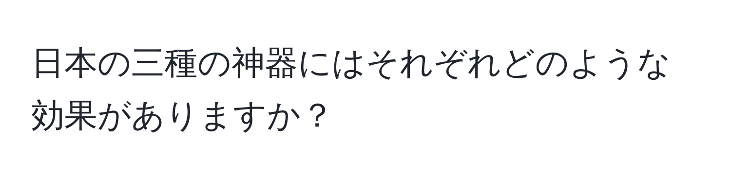 日本の三種の神器にはそれぞれどのような効果がありますか？