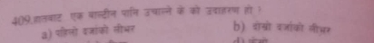 409.हातबाट एक बाल्टीन पानि उचाने के को उवाहरण हो ?
३) पह़िलो वजांको लीभर
b) दोग्रो वजाको लीभ₹