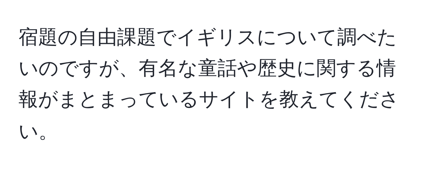 宿題の自由課題でイギリスについて調べたいのですが、有名な童話や歴史に関する情報がまとまっているサイトを教えてください。