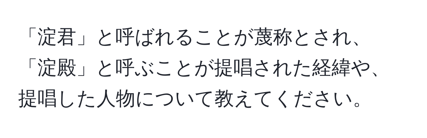 「淀君」と呼ばれることが蔑称とされ、「淀殿」と呼ぶことが提唱された経緯や、提唱した人物について教えてください。