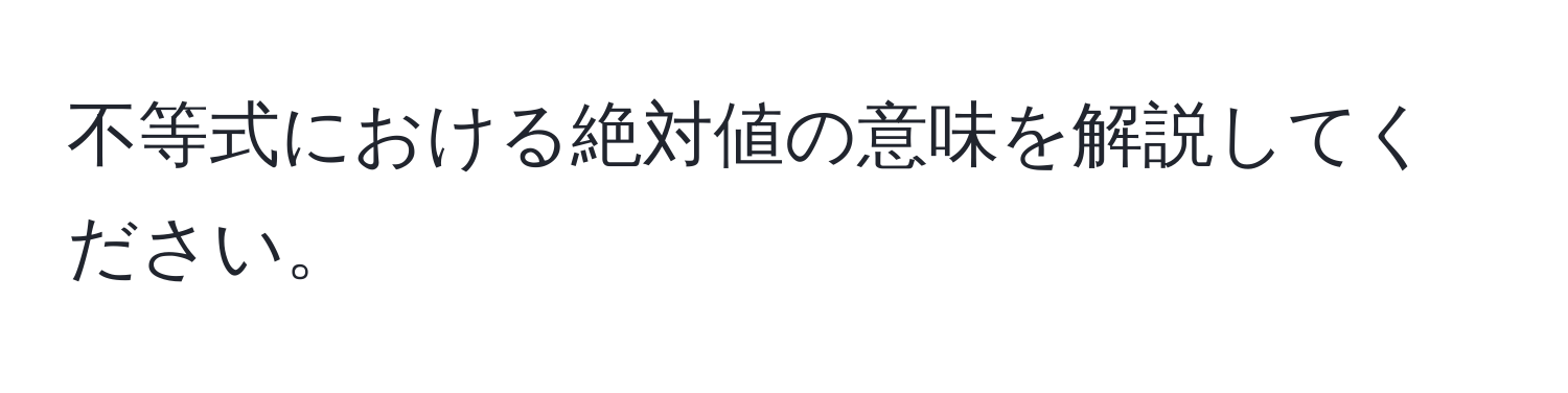 不等式における絶対値の意味を解説してください。