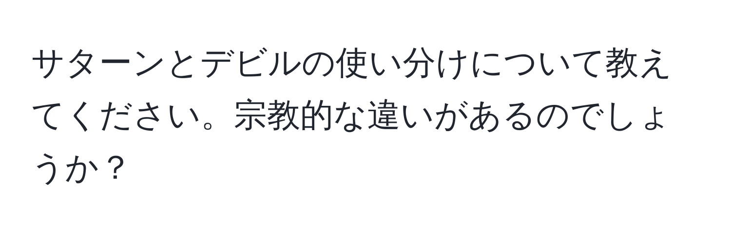 サターンとデビルの使い分けについて教えてください。宗教的な違いがあるのでしょうか？