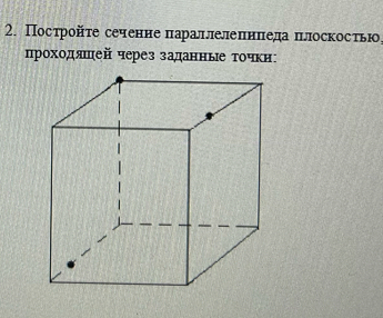 Посτройτе сеченне πараллелеπнπеда πлоскосτью 
проходяшей через заданные точκн: