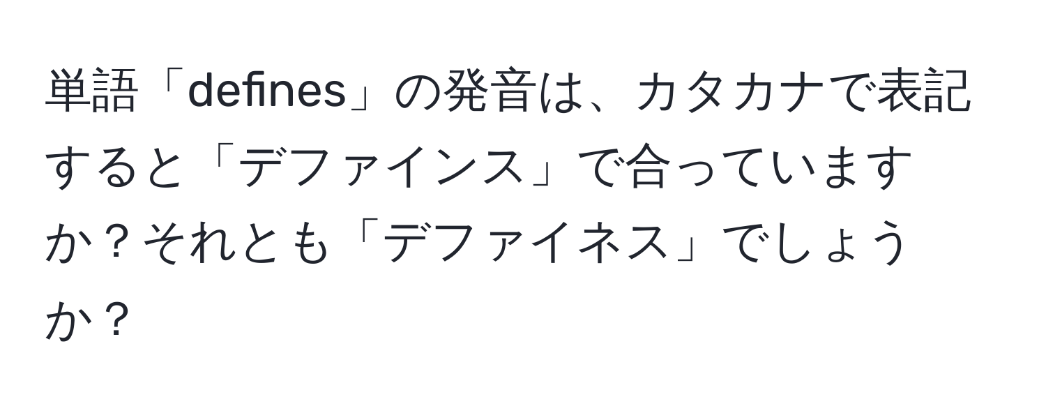 単語「defines」の発音は、カタカナで表記すると「デファインス」で合っていますか？それとも「デファイネス」でしょうか？