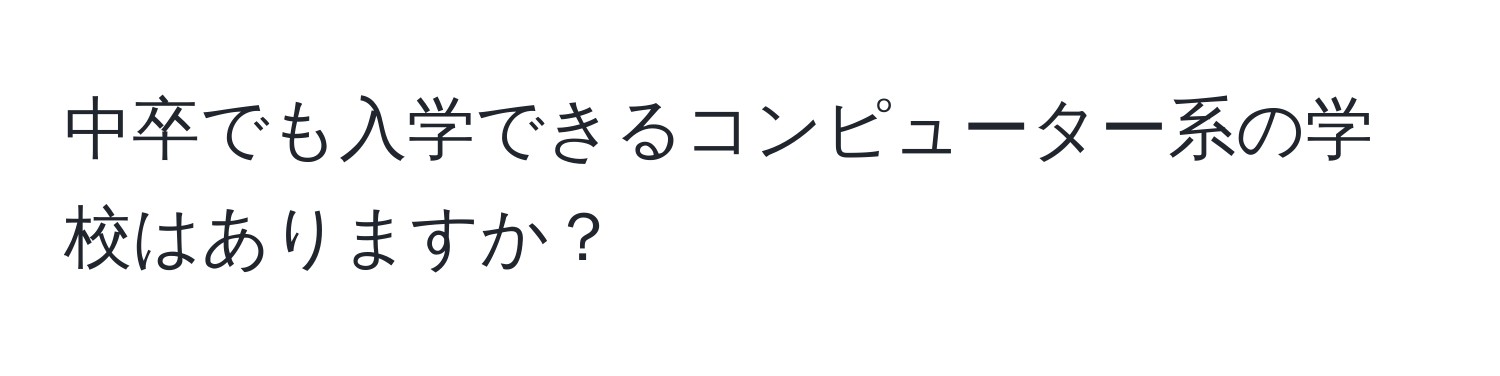 中卒でも入学できるコンピューター系の学校はありますか？