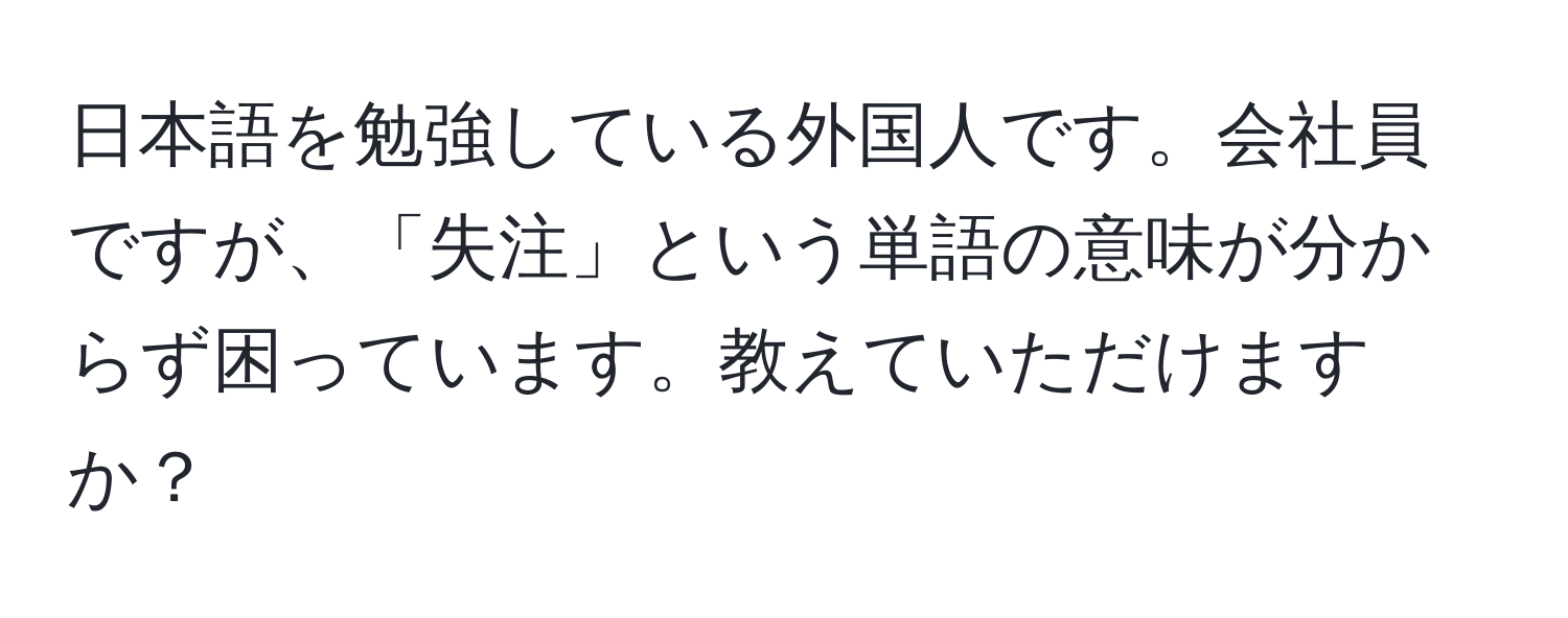 日本語を勉強している外国人です。会社員ですが、「失注」という単語の意味が分からず困っています。教えていただけますか？