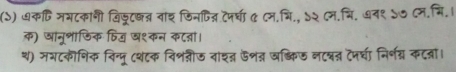 (ऽ) ७कटि नमटकानी विजूट्त् वांश जिनन्न टपरघा 《 ८म.भि., ऽ२ ८म.्रि. ७व१ ऽ७ ८म.मि.। 
क) खानूशाफिक ठिज ख१कन कट्ा। 
श) मभटकॊनिक निन्मू (शटक विशशीऊ वाशन ऊशन ञब्किड नटन्रन टपर्घा निर्नन्न कटन्रां।