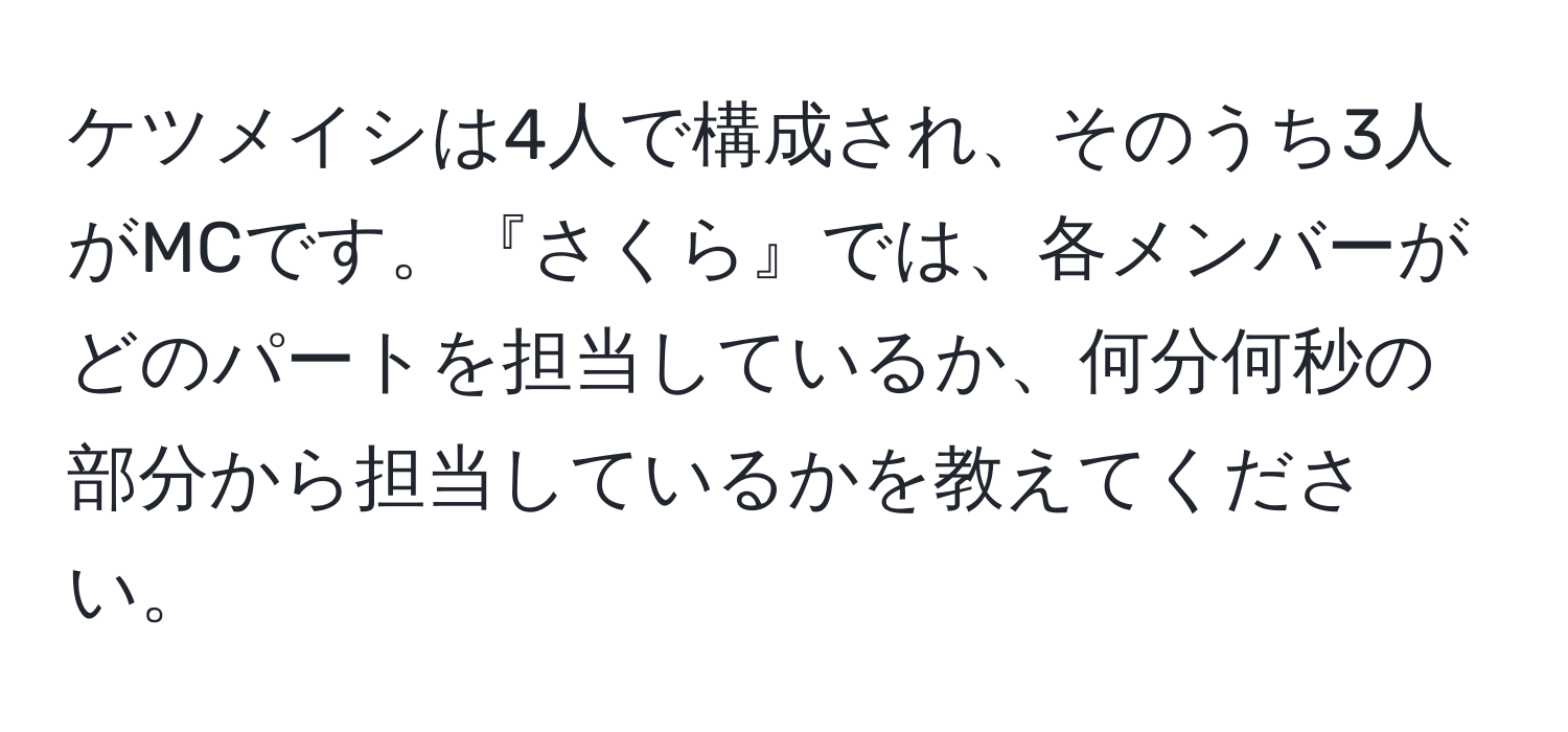 ケツメイシは4人で構成され、そのうち3人がMCです。『さくら』では、各メンバーがどのパートを担当しているか、何分何秒の部分から担当しているかを教えてください。