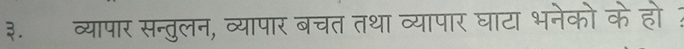 ३. व्यापार सन्तुलन, व्यापार बचत तथा व्यापार घाटा भनेको के हो ?