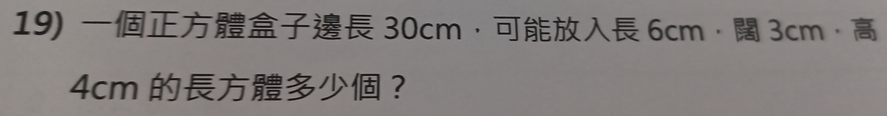 30cm ， 6cm ， 3cm ，
4cm ？