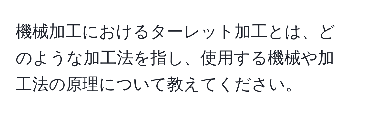機械加工におけるターレット加工とは、どのような加工法を指し、使用する機械や加工法の原理について教えてください。