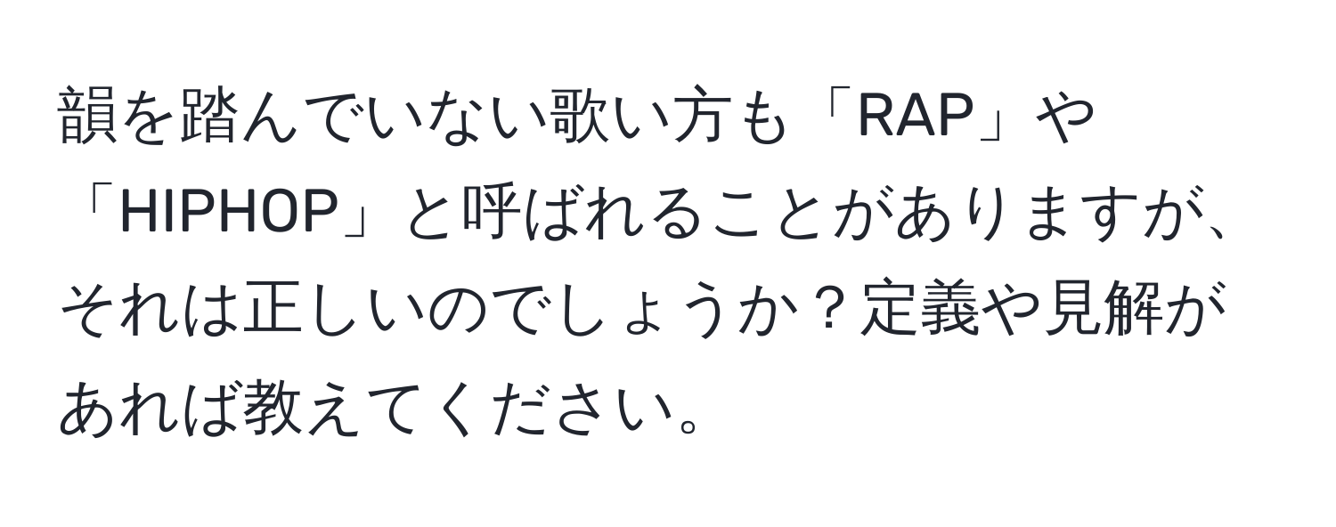 韻を踏んでいない歌い方も「RAP」や「HIPHOP」と呼ばれることがありますが、それは正しいのでしょうか？定義や見解があれば教えてください。