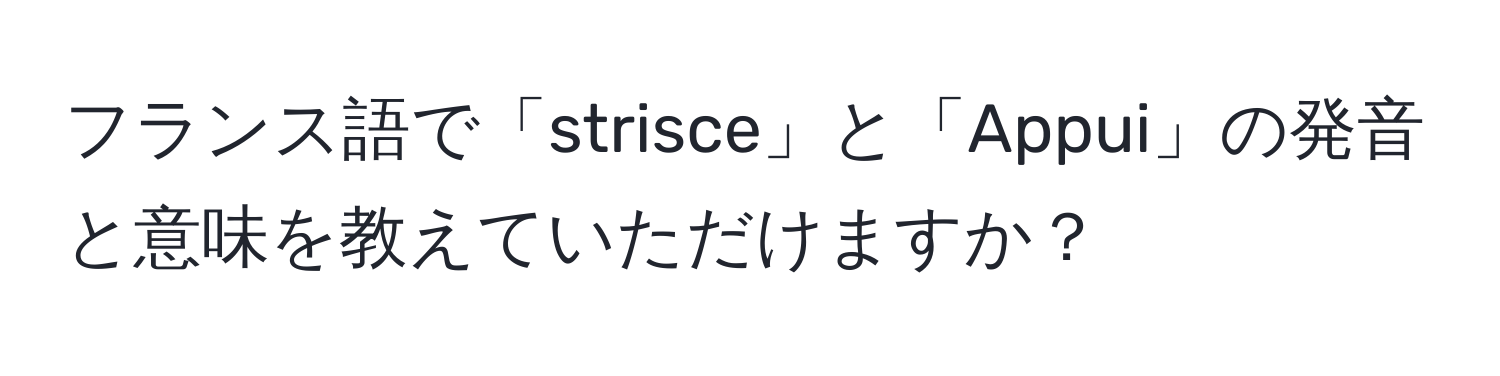 フランス語で「strisce」と「Appui」の発音と意味を教えていただけますか？