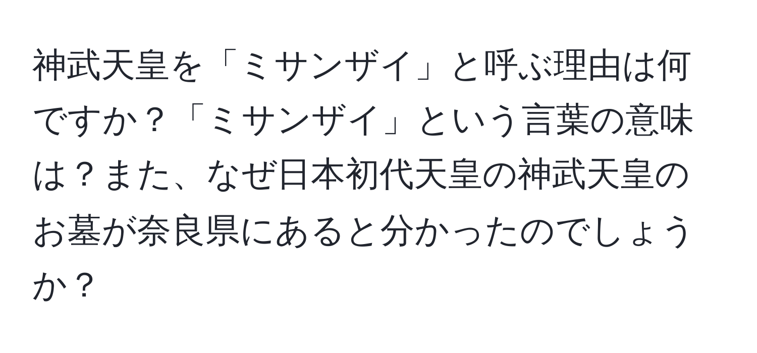 神武天皇を「ミサンザイ」と呼ぶ理由は何ですか？「ミサンザイ」という言葉の意味は？また、なぜ日本初代天皇の神武天皇のお墓が奈良県にあると分かったのでしょうか？